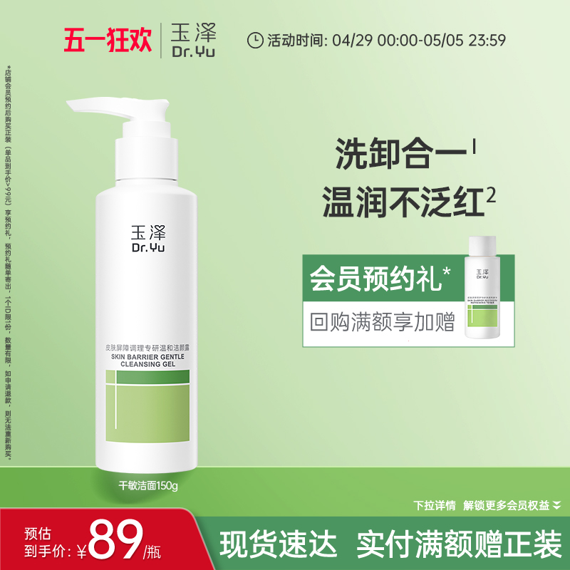 玉泽干敏洁面洗面奶敏感专用温和洁面泡沫调理清洁洁面乳凝露