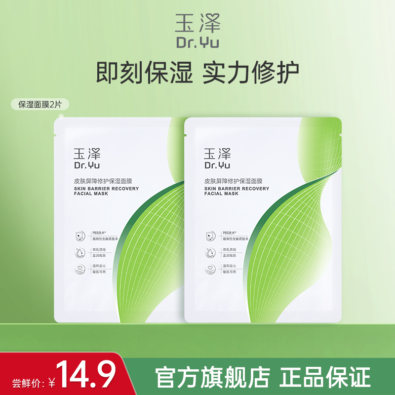 【顺手买一件】玉泽皮肤屏障修护保湿面膜2片 湿面膜敏皮舒缓泛红