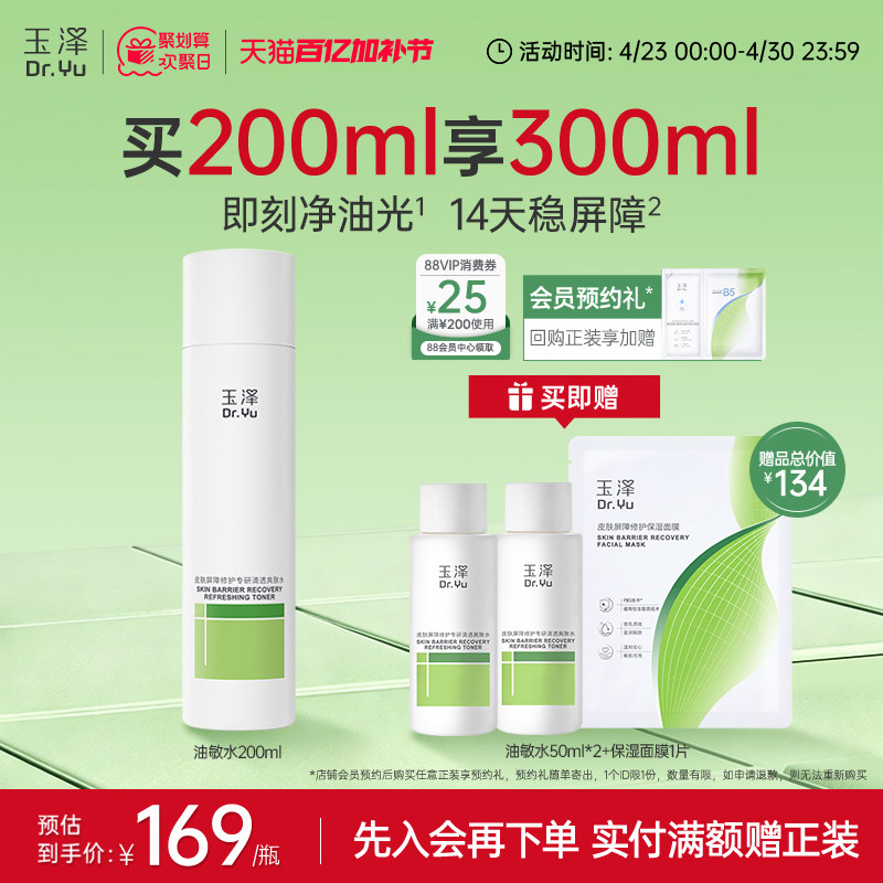 玉泽油敏水皮肤屏障修护专研清透爽肤水温和敏感肌清爽控油舒缓