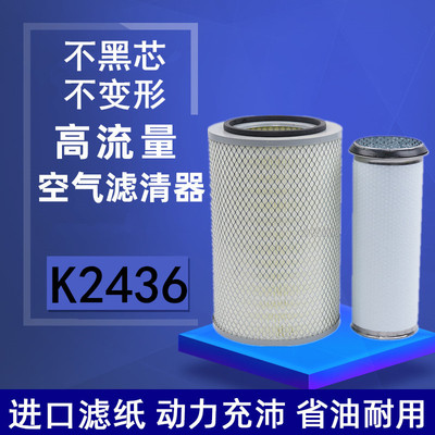 2436空滤五征奥驰D3飞碟D5黄河少帅王子货车金龙宇通客车空气滤芯