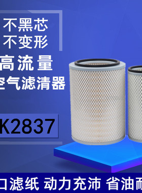 K2837空气滤芯适配吊车铲车五十铃庆铃P系列空气滤网 KLQ218-1000