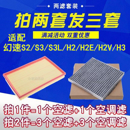适配北汽幻速S2/S3/S3L/H2/H2E/H2V/H3空气空调滤芯空滤清器格1.5