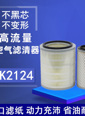 K2124空滤适配东风尖头140自卸车空气滤芯东风尖头140翻斗车空滤