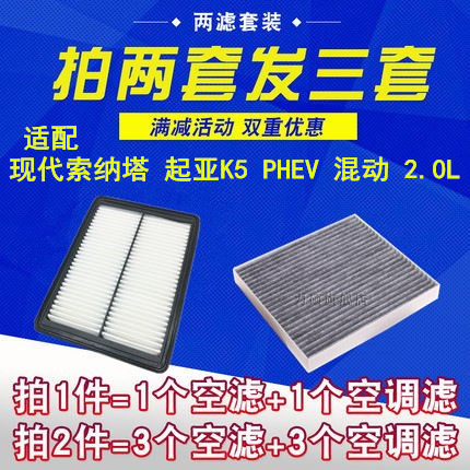 索纳塔 K5 混动 空气滤+空调滤  拍2套发3套