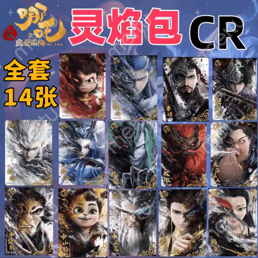 【暑假特惠】哪吒2灵焰包第一二弹cr全套单卡热门电影收藏明信片