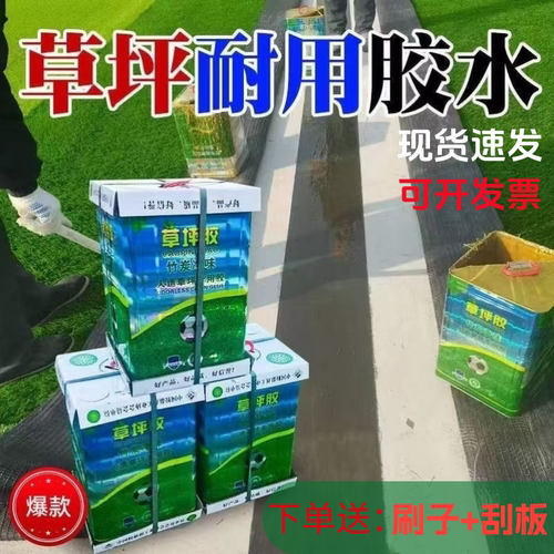 人造草坪专用胶水假草坪环保大桶胶水强力胶水户外防水学校幼儿园