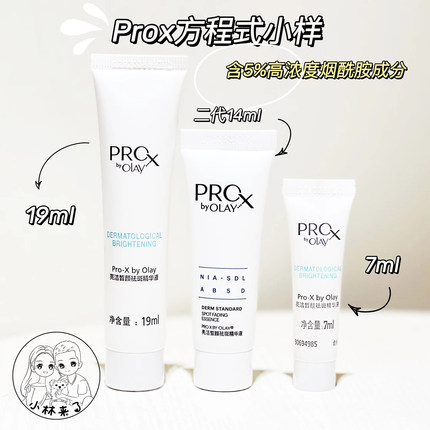 划算~玉兰油prox淡斑小白瓶方程式精华液19ml/7ml中小样提亮肤色