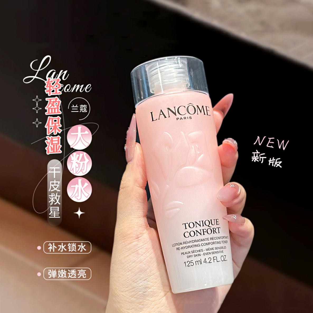 全新!二代兰蔻粉水125ml中小样清滢柔肤水保湿补水舒缓泛红爽肤水