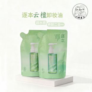 超划算！逐本清欢水漾卸妆油补充装105ml五代替换装水感快速乳化