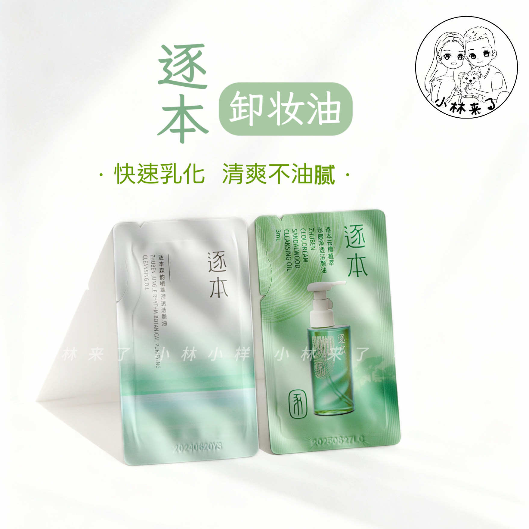 新款逐本云檀卸妆油小样温和