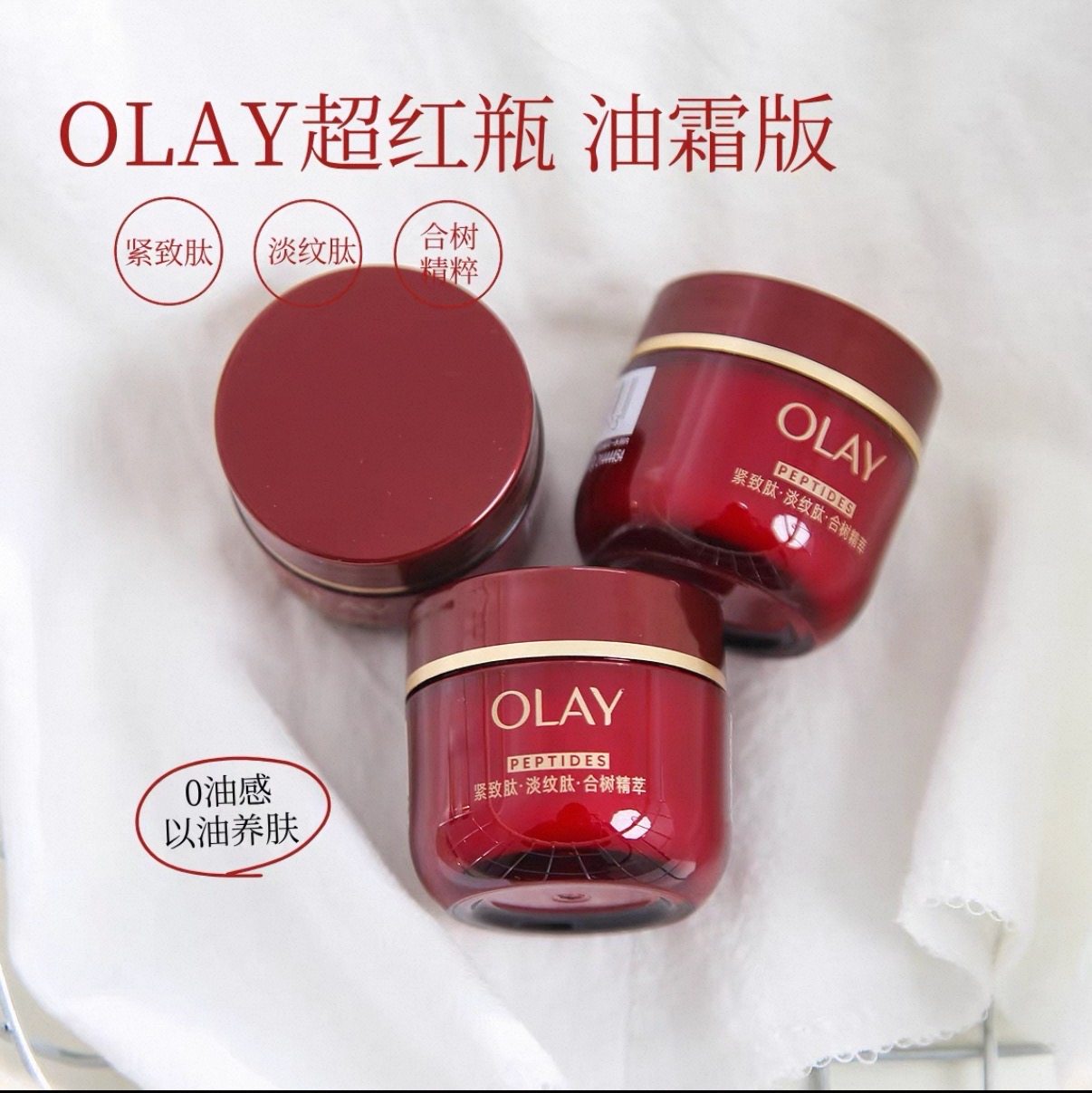 OLAY玉兰油超红瓶油霜信号肽面霜