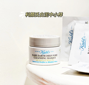 清洁很重要~科颜氏白泥清洁涂抹面膜14ml中小样 深层清洁泥膜