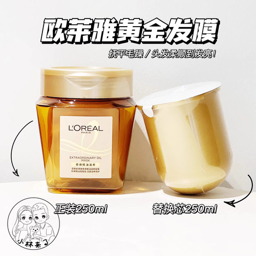 欧莱雅奇焕精油黄金发膜