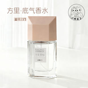 Funnyelves方里底气香水尘境之门30ml甜美木质花香持久留香