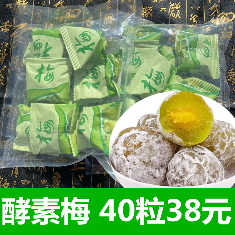 40粒增强版酵素梅子酵素青梅清净孝素梅随便水果梅子散装