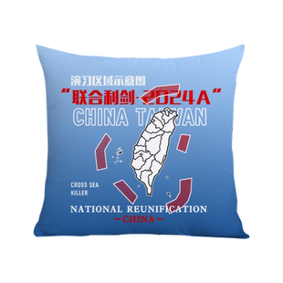 2024中国联合利剑环台湾军演抱枕办公室腰枕床头沙发靠垫汽车靠枕