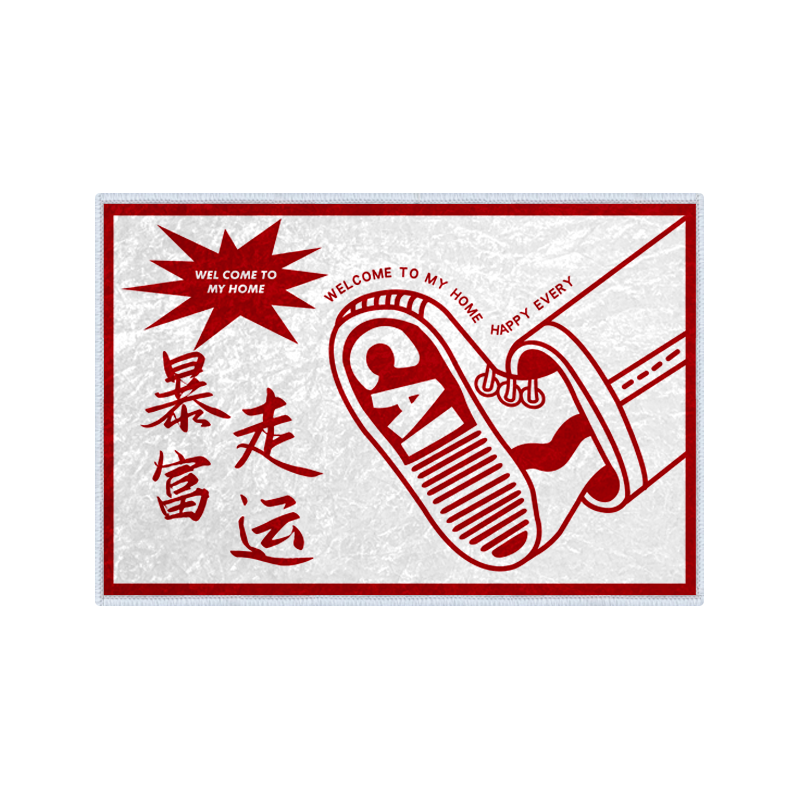 红色喜庆暴富走运踏福硅藻泥地垫