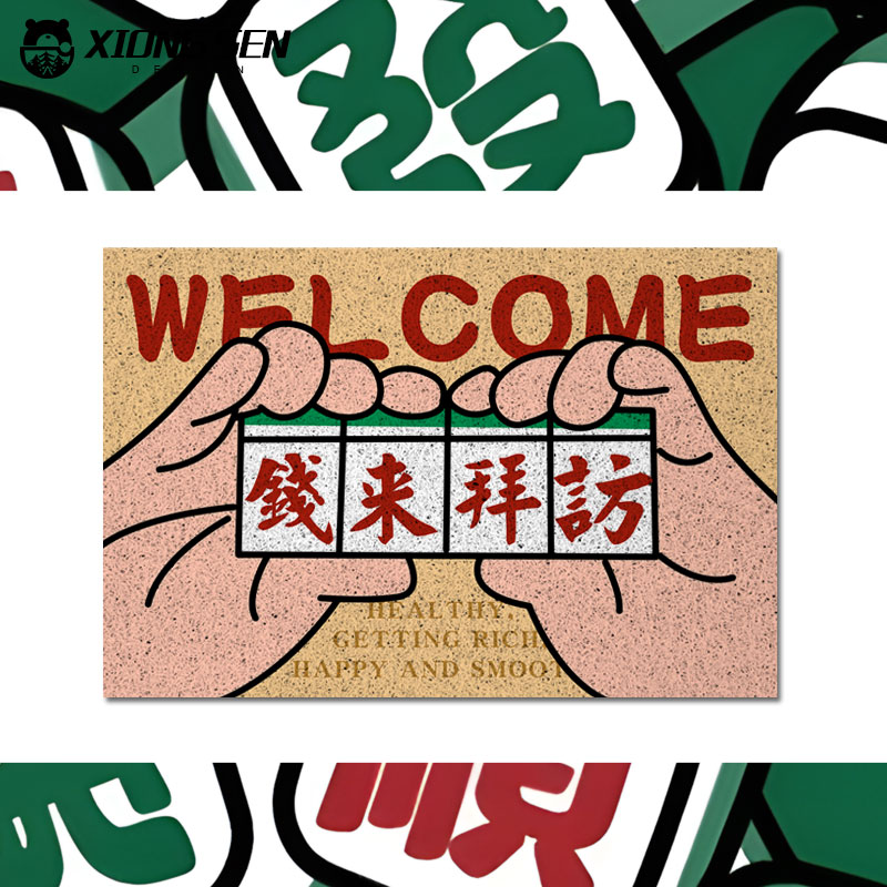 发财钱来过年新年麻将丝圈地垫