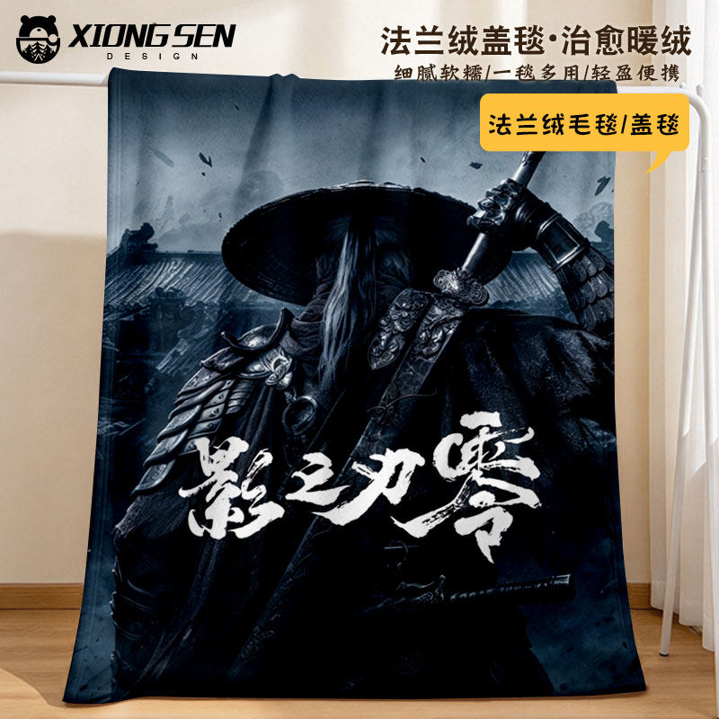 影之刃零游戏周边毛毯盖毯