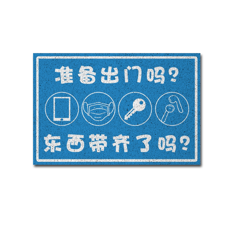钥匙口罩手机带了吗出门提示地垫