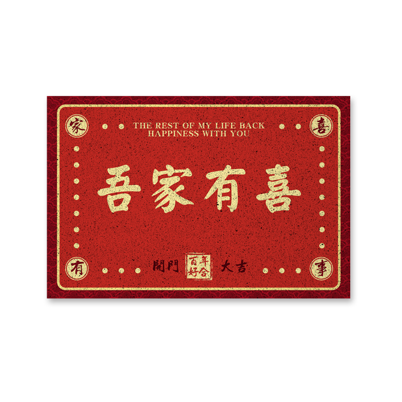结婚用品新婚快乐丝圈地垫