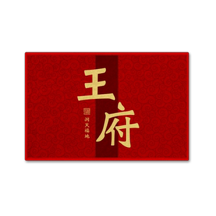 可定制百家姓氏王府刘府张府李府洞天福地硅藻泥地垫入户防滑垫子