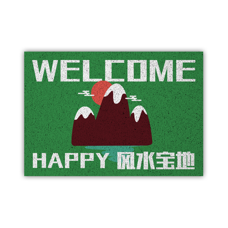 风水宝地welcome丝圈地垫