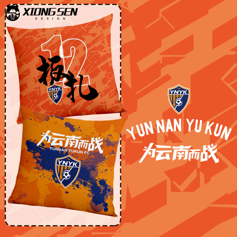 云南玉昆队板扎足球迷抱枕靠垫