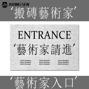 搬砖艺术家艺术家入口迎宾趣味丝圈地垫子门外玄关入户进门口脚垫