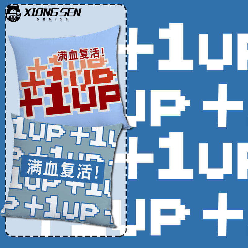 满血复活+1个性中二抱枕靠垫