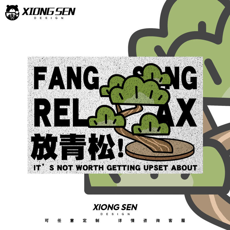 放轻松放青松国潮创意风水宝地丝圈地垫门外入户防滑进门口脚垫子