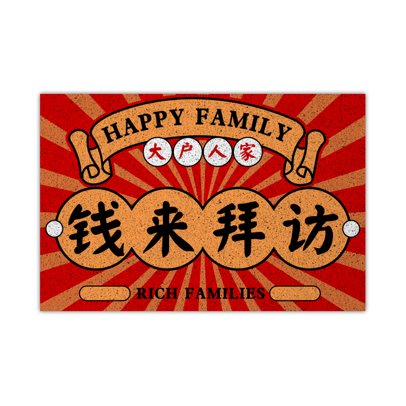 复古中国风大户人家丝圈地垫