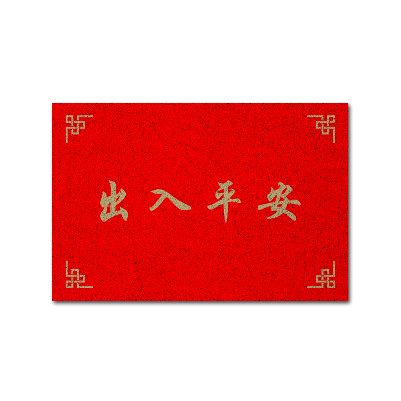 出入平安欢迎回家出门见喜地垫