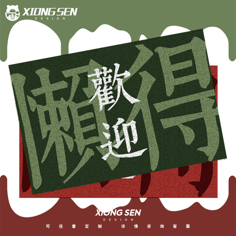 懒得欢迎懒得迎接恶搞丝圈地垫