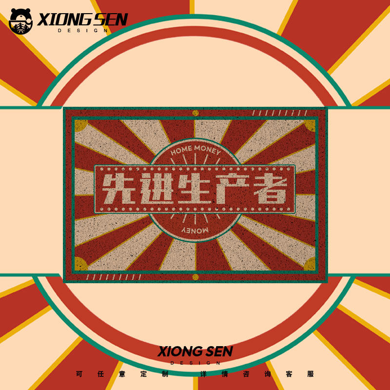复古家里有矿万元户8090年代丝圈地垫入户垫子门外蹭土进门口脚垫