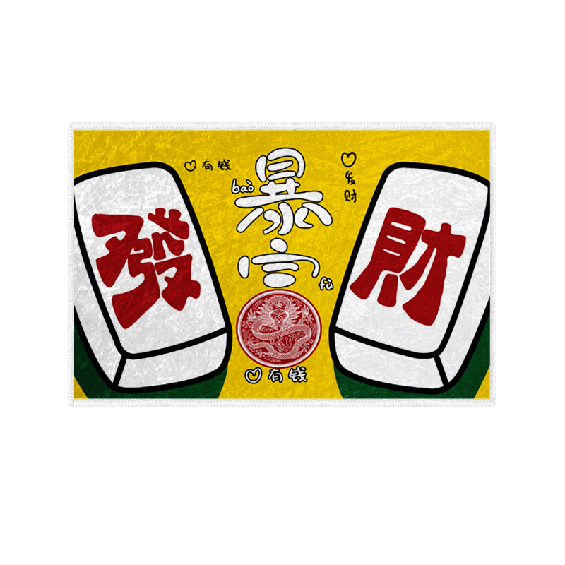 何以解忧一夜暴富两夜也行地垫