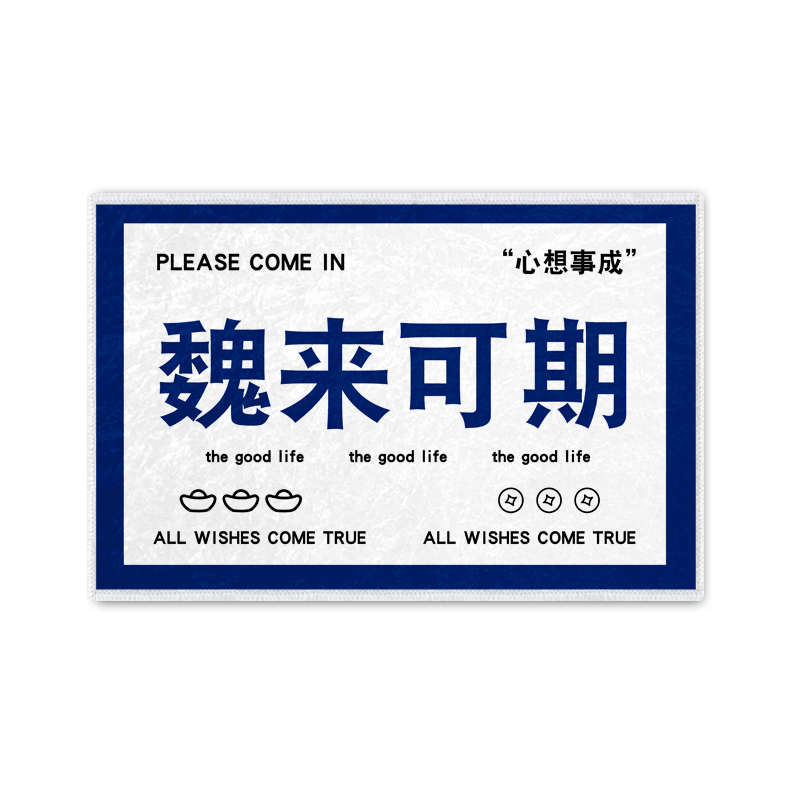 可定时姓氏袁气满满硅藻泥地垫