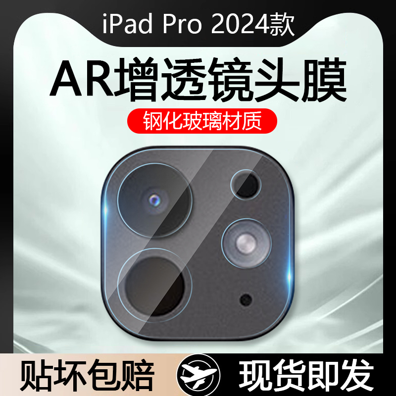 iPadPro2024镜头膜模镜头玻璃膜
