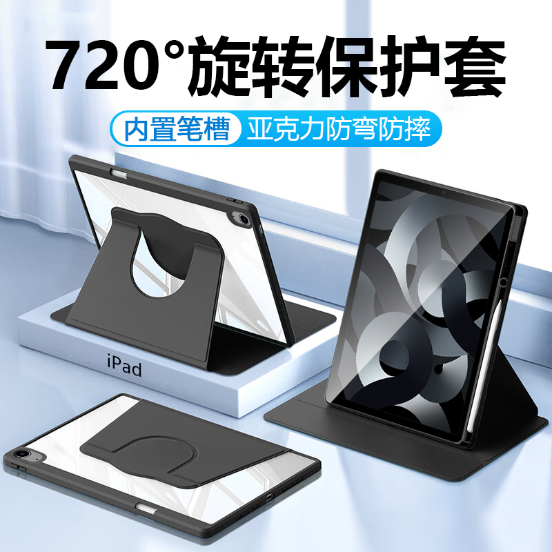 iPadAir1-5系列亚克力旋转保护套