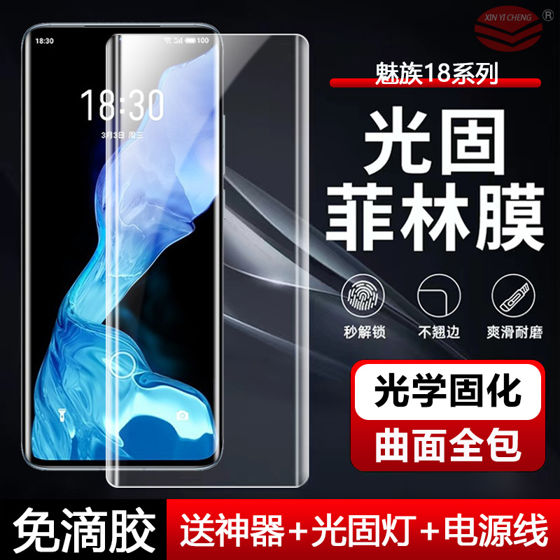 魅族18系列光固菲林膜手机贴