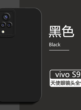 适用vivo s9手机壳新款黑色S9e液态硅胶保护套天使眼防摔V2072A男女简约V2048A高级感纯色软壳