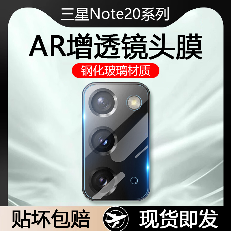 三星Note20系列AR增透玻璃镜头膜