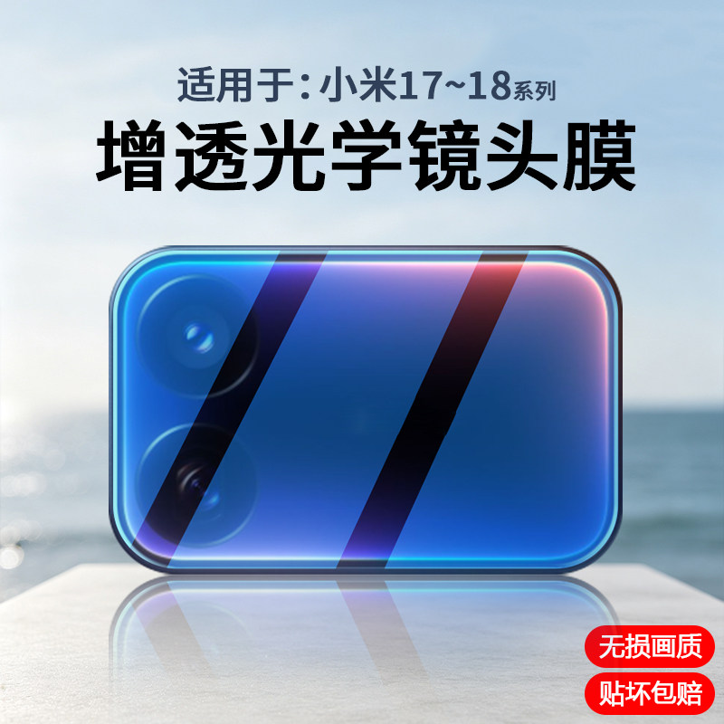 适用于小米17~18系列镜头保护膜