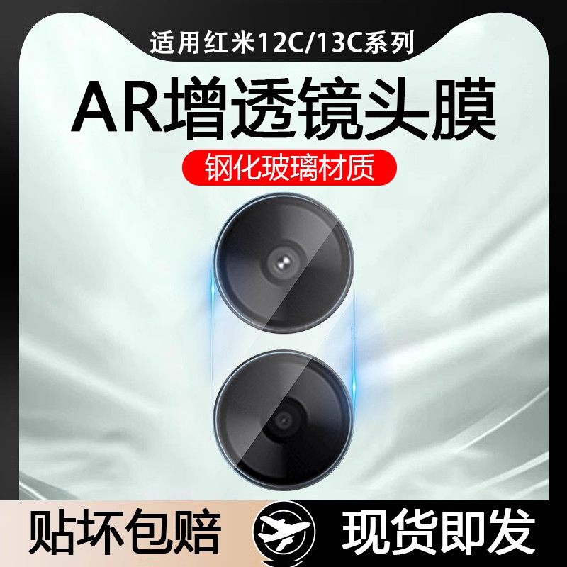 红米12C/13CAR增透玻璃镜头膜