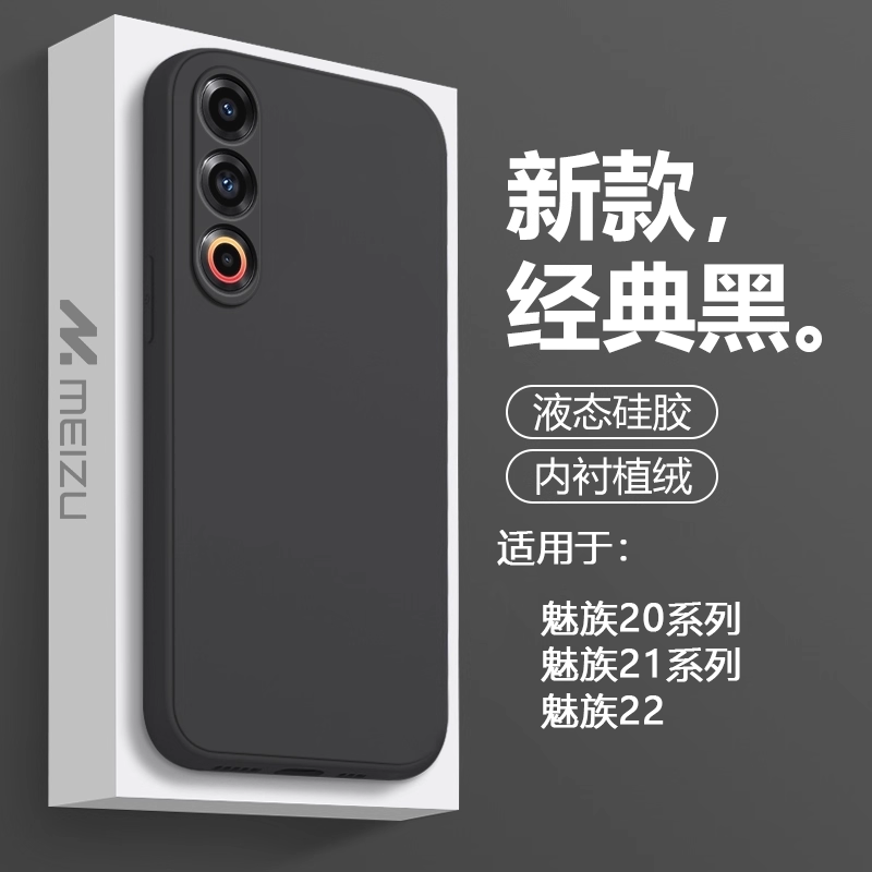 适用于魅族21手机壳MEIZU21Pro液态硅胶MZ21Note简约保护套20Classic纯色22磨砂镜头全包直边防摔软壳