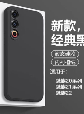 适用魅族21手机壳MEIZU21Pro液态硅胶MZ21Note简约保护套20Classic纯色22磨砂INFINITY无界版直边防摔软壳