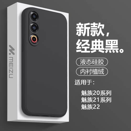 适用于魅族20~22系列直边硅胶壳