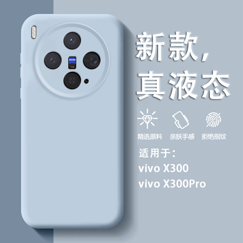 适用于vivoX300系列液态硅胶壳