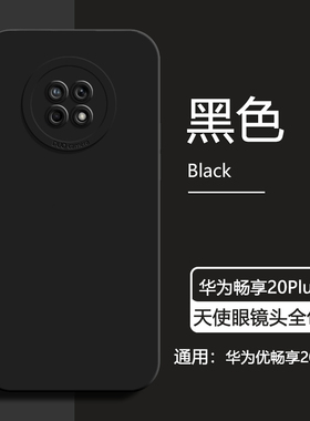 适用华为畅享20Pro手机壳新款黑色优畅享20plus液态硅胶保护套畅享Z天使眼防摔畅想20se男女简约高级感纯色软