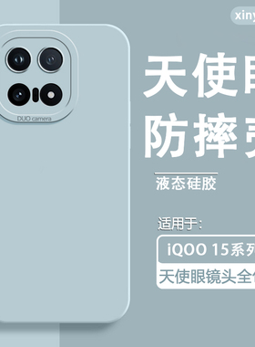 适用于iQOO15手机壳液态硅胶新款iqoo15天使眼防摔保护套男女简约蓝色白色iq15高级感纯色情侣软壳